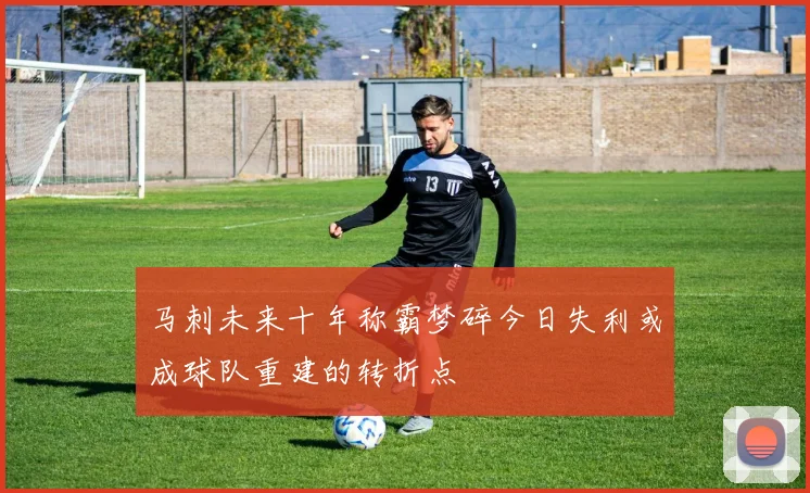 马刺未来十年称霸梦碎今日失利或成球队重建的转折点