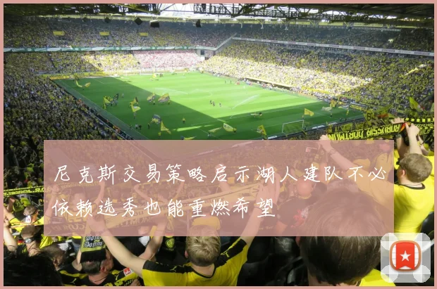 尼克斯交易策略启示湖人建队不必依赖选秀也能重燃希望
